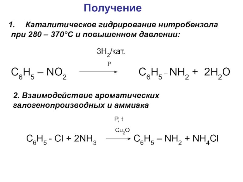 Получение нитробензола реакция. Гидрирование нитробензола механизм реакции. Механизм каталитического гидрирования нитробензола. Нитробензол h2 катализатор. Нитробензол и водород катализатор.