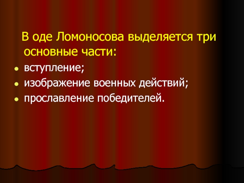 В оде Ломоносова выделяется три основные части: вступление;изображение военных действий;прославление победителей.