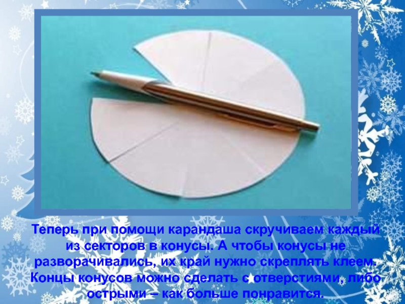 Приклею окончание. Объемные снежинки конусами. Конус со снежинками. Презентация по технологии 4 класс объемная Новогодняя игрушка. Новогодняя игрушка 4 класс технология презентация.