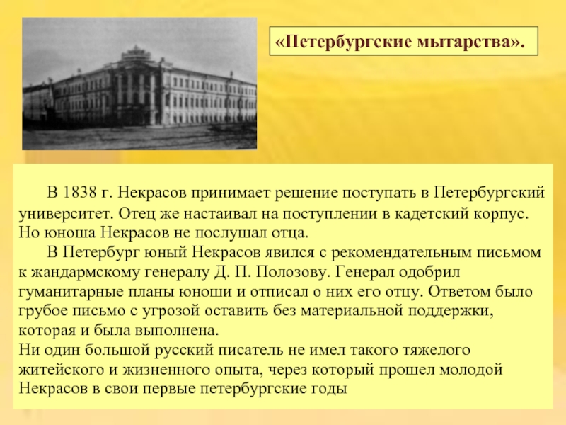 В 1838 г. Некрасов принимает решение поступать в Петербургский университет. Отец же настаивал на поступлении в кадетский