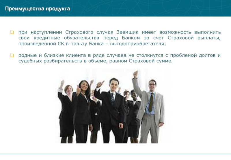 Выгоды продукта страхового. Компания –заемщик группы это что. Бизнес культура потребительского кредитования.