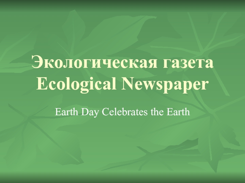 Презентация Экологическая газета Ecological Newspaper