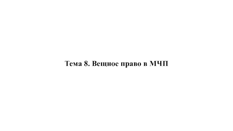 Презентация Тема 8. Вещное право в МЧП