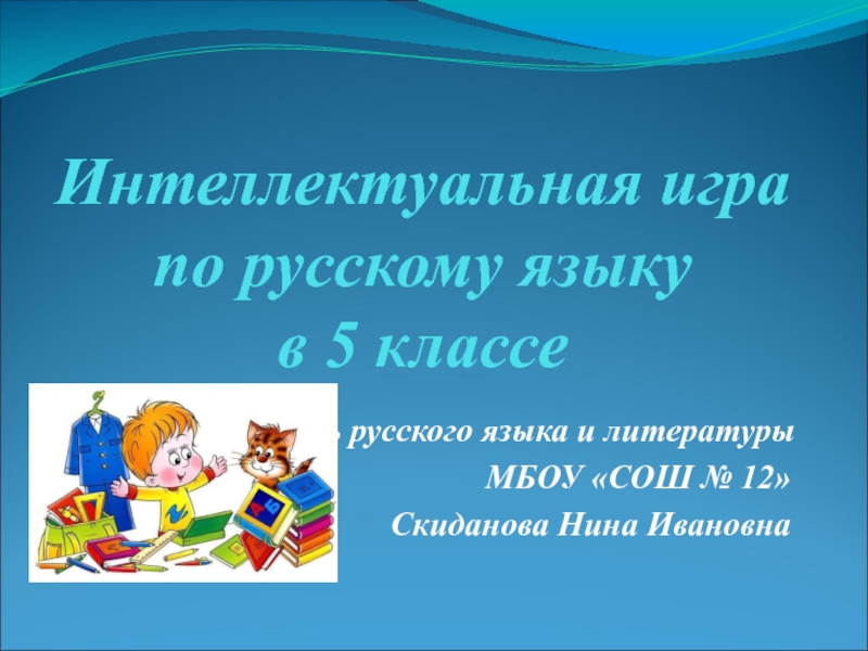 Интеллектуальная игра по русскому языку для 5 класса.