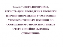 Порядок приема участковым полиции сообщении о происшествиях 