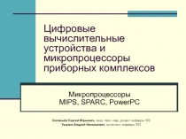 Цифровые вычислительные устройства и микропроцессоры приборных комплексов