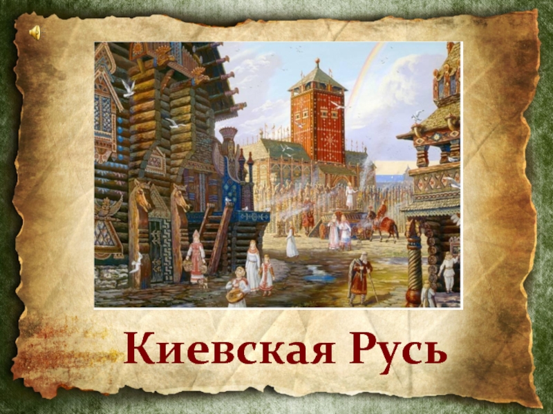 Презентация Игра «Киевская Русь»