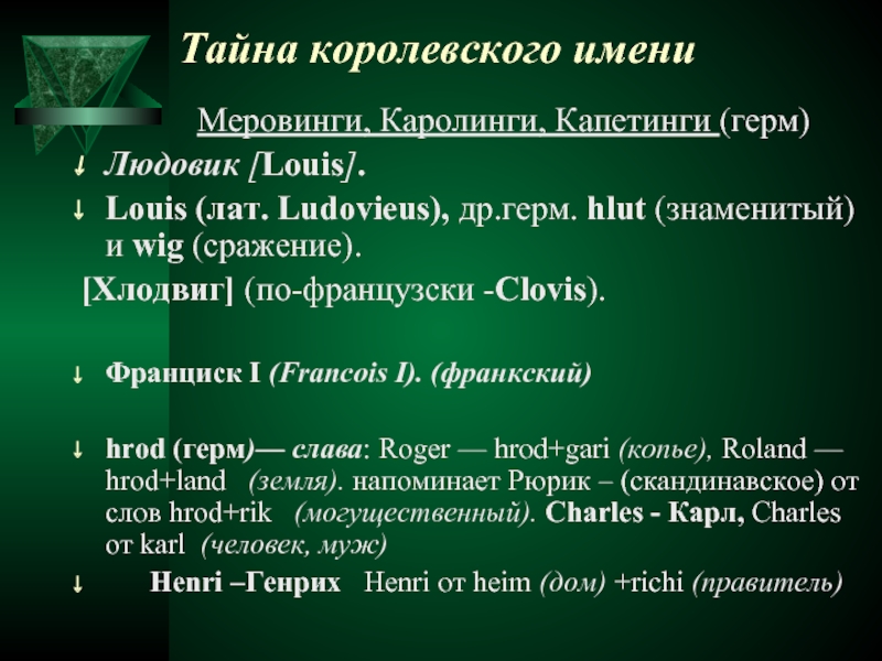 Французские имена. Меровинги и Капетинги. Меровинги Каролинги Капетинги. Имена во Франции.