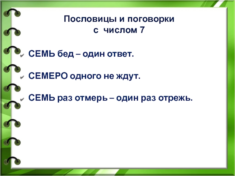 Семь бед один ответ фото