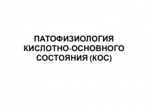 Патофизиология кислотно-основного состояния (КОС)