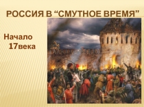 Россия в “смутное время”  Начало 17века