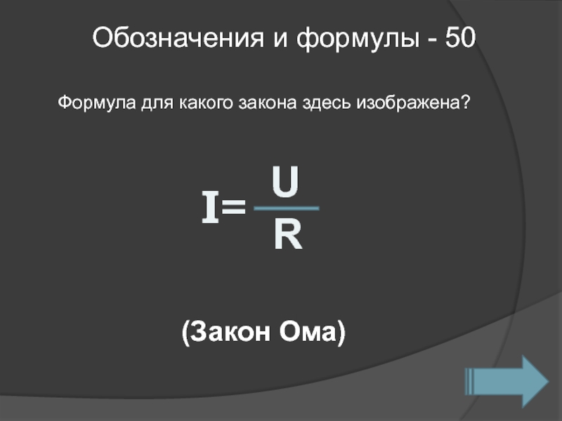 Известные формулы