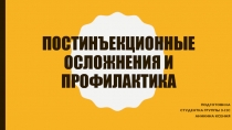 Постинъекционные осложнения и профилактика