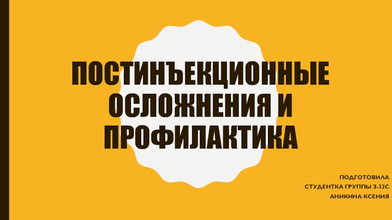 Презентация Постинъекционные осложнения и профилактика