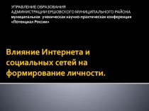 Влияние Интернета и социальных сетей на формирование личности.  