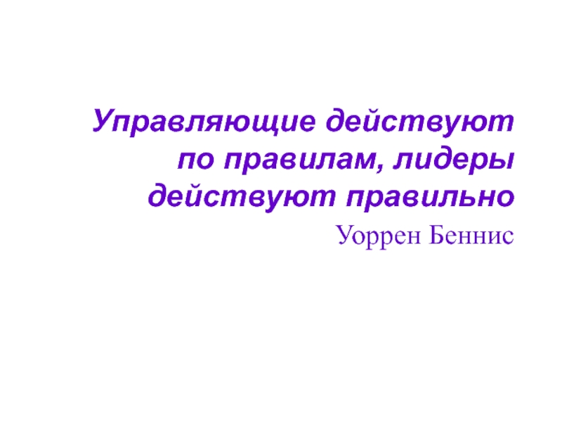 Уоррен Беннис лидерство. Уоррен Беннис. «Как становятся лидерами», Уоррен Беннис. Уоррен Беннис и барт нанус.