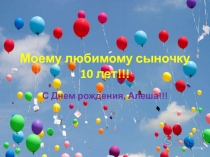 Моему любимому сыночку 10 лет!!!