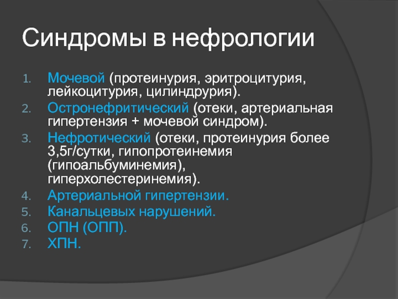 Протеинурия цилиндрурия. Синдромы в нефрологии. Нефротический синдром протеинурия. Нефритический синдром протеинурия. Мочевой и нефротический синдром.