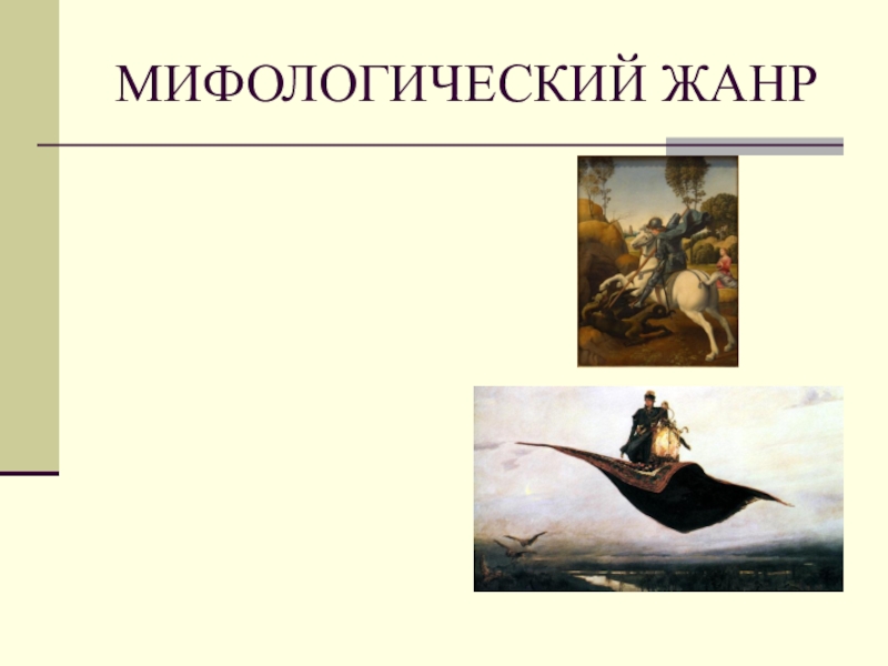 Жанры мифологии. Мифологический Жанр презентация. Мифологический Жанр в изобразительном искусстве 6 класс. Презентация мифологический Жанр в изобразительном искусстве. Мифологический Жанр в изобразительном искусстве для детей.