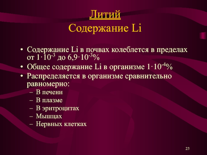 Литий презентация по химии 9 класс