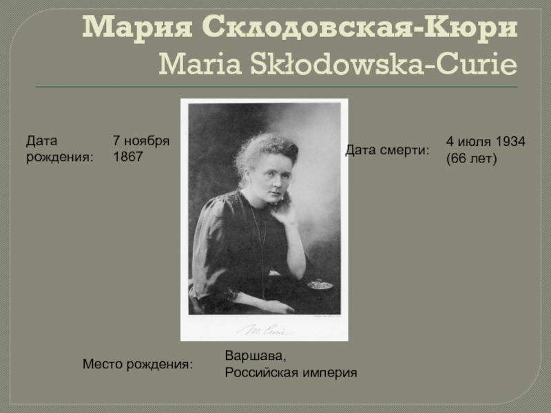 Мария Склодовская-Кюри Maria Skłodowska-Curie