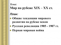 Тема : Мир на рубеже XIX – ХХ ст