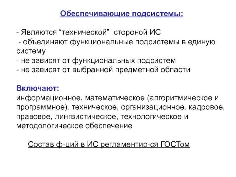 Обеспечивающие подсистемы. Подсистема обеспечения. Основные функциональные подсистемы. Функциональные подсистемы информационных систем.