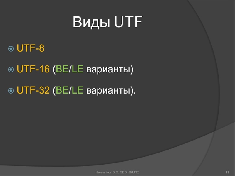 U n f. UTF-16. UTF-32. ЮТФ 8. UTF 8 UTF 16 UTF 32 что это.