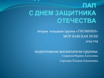 ПОЗДРАВЛЯЕМ НАШИХ ПАП С ДНЕМ ЗАЩИТНИКА ОТЕЧЕСТВА
