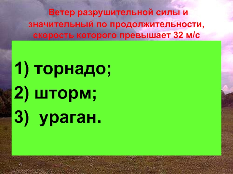 Ветер большой разрушительной силы и значительной. Ветер разрушительной силы и значительный по продолжительности. Ветер разрушительной силы и значительной продолжительности скорость. Ветер разрушительной силы 32 м/с. Ветер разрушительной силы скорость которого превышает 32 м/с это.