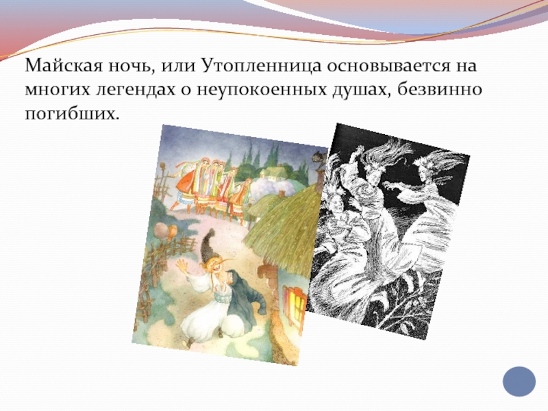 Айская ночь или утопленница краткое содержание. Майская ночь или Утопленница. Майская ночь Гоголь.