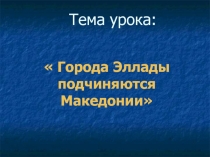  Города Эллады подчиняются Македонии