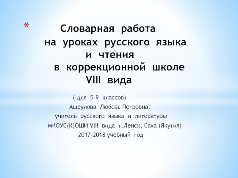 Презентация Словарная работа на уроках русского языка и чтения