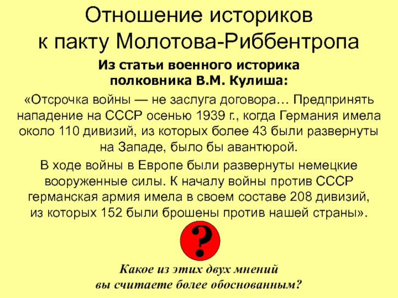 Международные отношения 1933 1939. Оценка пакта Молотова-Риббентропа. Пакт Молотова Риббентропа таблица. Мнение историков о пакте Молотова-Риббентропа. Мюнхенское соглашение и пакт Молотова Риббентропа.