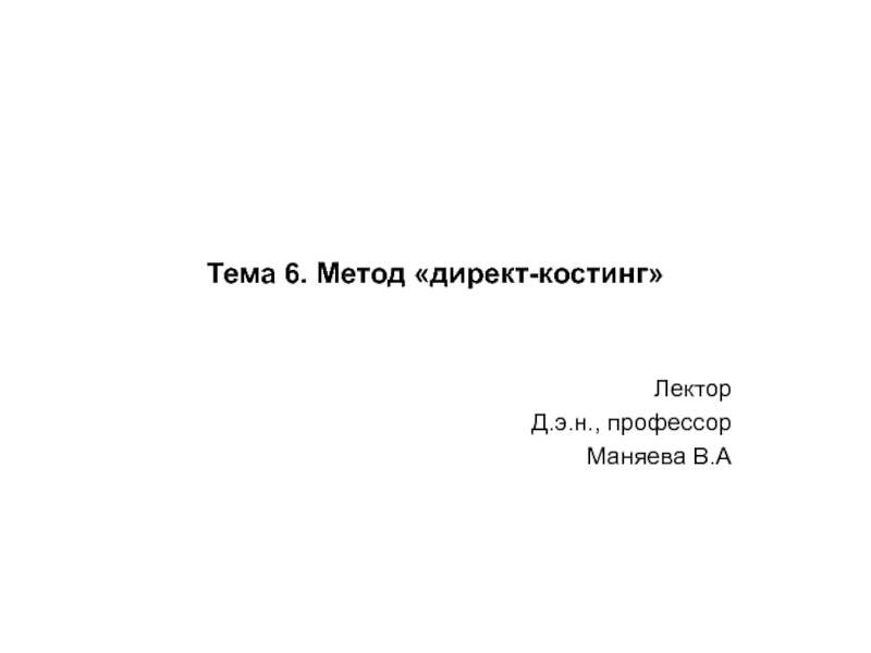 Тема 6. Метод директ-костинг