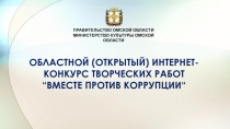 ПРАВИТЕЛЬСТВО ОМСКОЙ ОБЛАСТИ МИНИСТЕРСТВО КУЛЬТУРЫ ОМСКОЙ ОБЛАСТИ
ОБЛАСТНОЙ