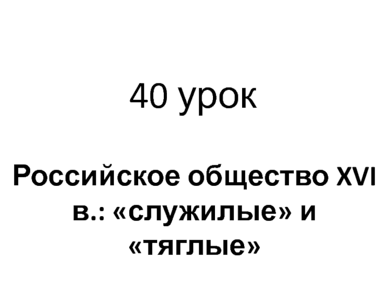 Российское общество XVI в.: служилые и тяглые