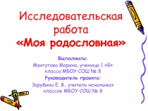 Моя родословная