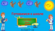 Готовимся к школе