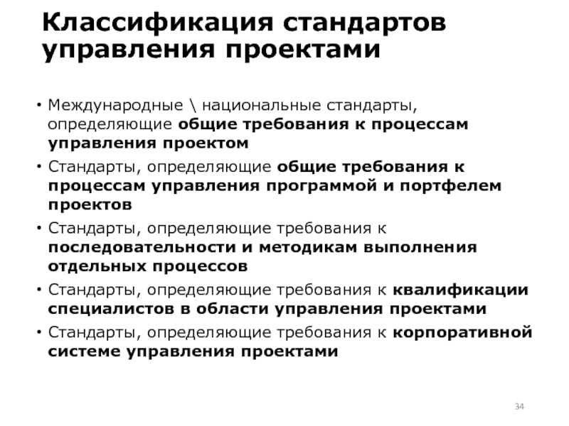 Международные стандарты по управлению проектами