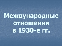 Международные отношения в 1930-е гг