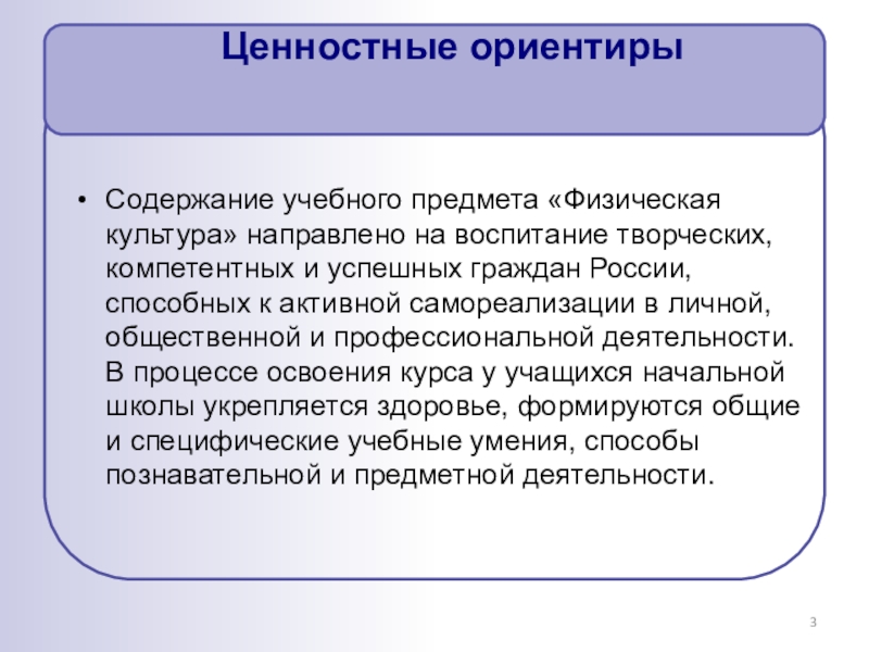 Культура направлена. Ценностные ориентиры учебного предмета «физическая культура». Ценностные ориентиры содержания учебного предмета. Содержание учебного предмета физическая культура. Содержание учебного предмета физическая культура в школе.