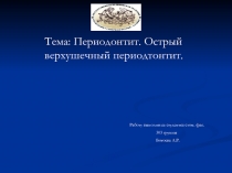 Тема: Периодонтит. Острый верхушечный периодтонтит.
Работу выполнила: студентка