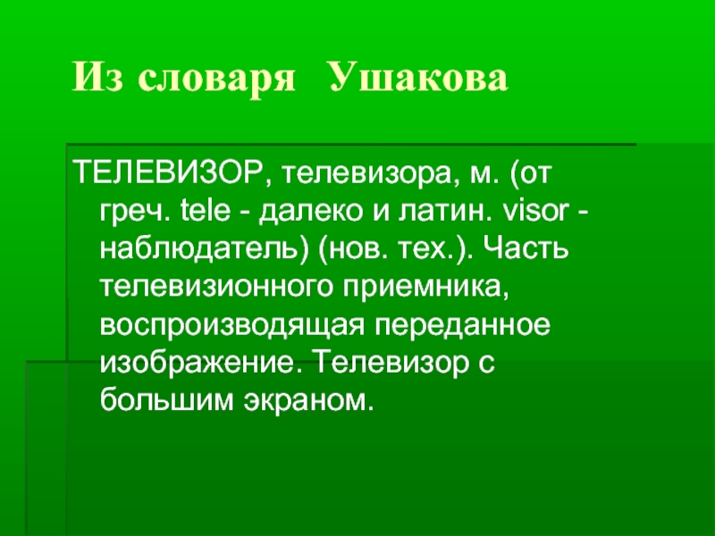 Телевизионный текст. Происхождение слова телевизор. Словарный телевизор. Доклад о происхождении слова телевизор. История происхождения слова телевизор.