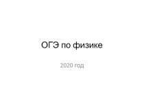 ОГЭ по физике 2020 год