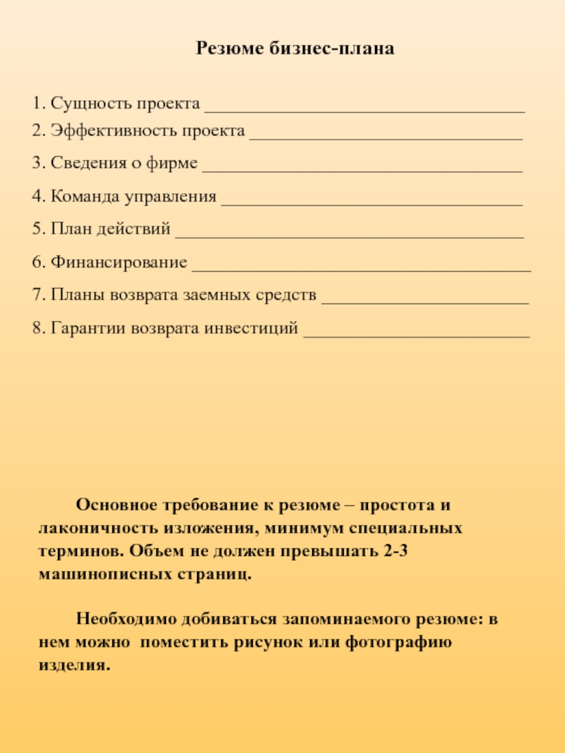 Составить резюме проекта. Резюме для бизнес плана образец заполненный. Бизнес план состав резюме. Резюме бизнес-плана включает сведения:. Бизнес план как составить пример образец.