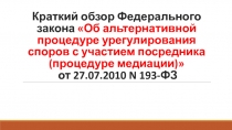 Краткий обзор Федерального закона Об альтернативной процедуре урегулирования