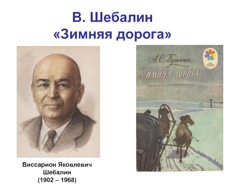 В. Шебалин «Зимняя дорога»Виссарион ЯковлевичШебалин(1902 – 1968)