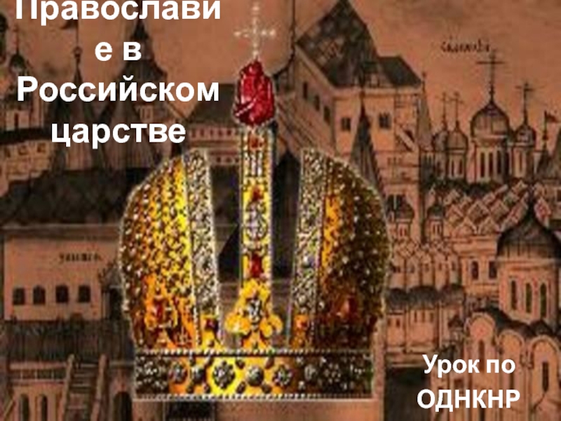Православие в Российском царстве