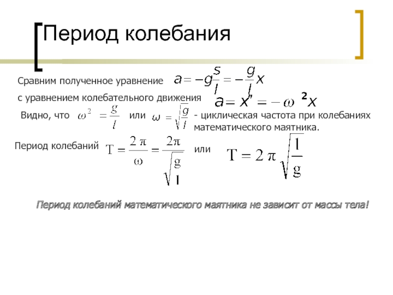 От каких величин зависит период колебаний математического. Формула период колебаний в уравнении. Как найти период колебаний по уравнению. Уравнение движения математического маятника формула. Период колебаний крутильного маятника формула.